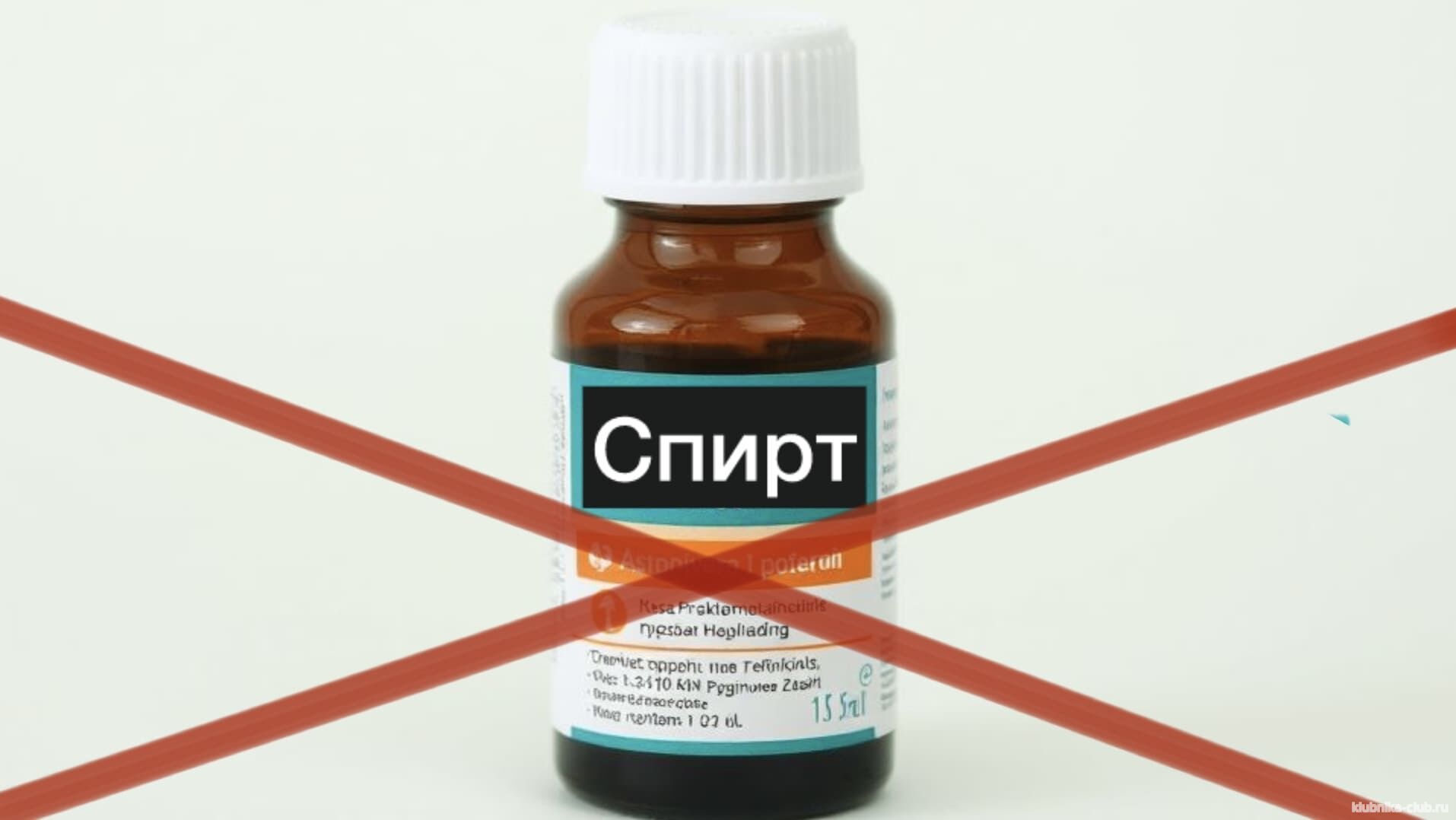 спирт нельзя